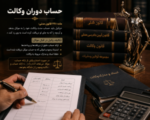 حساب-دوران-وکالت